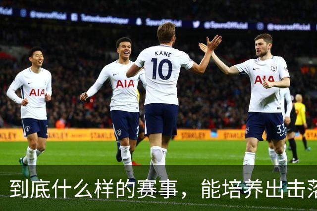 到底什么样的赛事，能培养出击落世界巨星的国手黑马？"/> 主站 商城 论坛 自运营 登录 注册 简体中文 简体中文 English 到底什么样的...