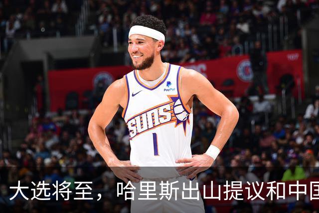 大选将至，哈里斯出山提议和中国合作，特朗普罕见打出“悲情牌”