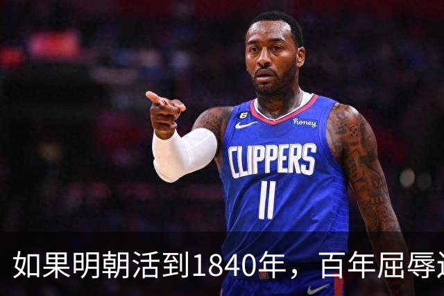 如果明朝活到1840年，百年屈辱还会发生吗？答案：该轮到西方了